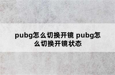 pubg怎么切换开镜 pubg怎么切换开镜状态